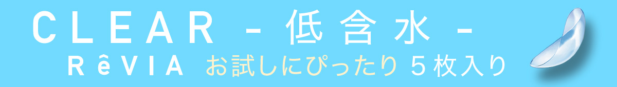 ReVIA ( レヴィア ) CLEAR 1day 低含水 お試しにピッタリ 5枚入り