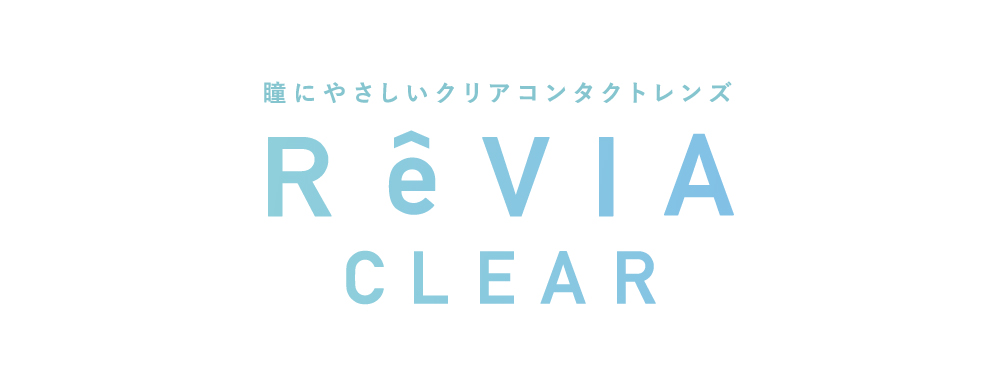 瞳に優しいクリアコンタクトレンズ ReVIACLEAR