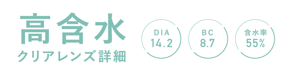 高含水クリアレンズ DIA14.2 BC8.7 含水率55%