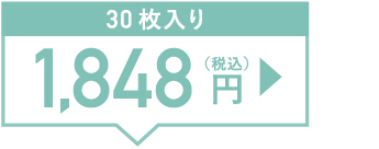 30枚入り 1,848円(税込)