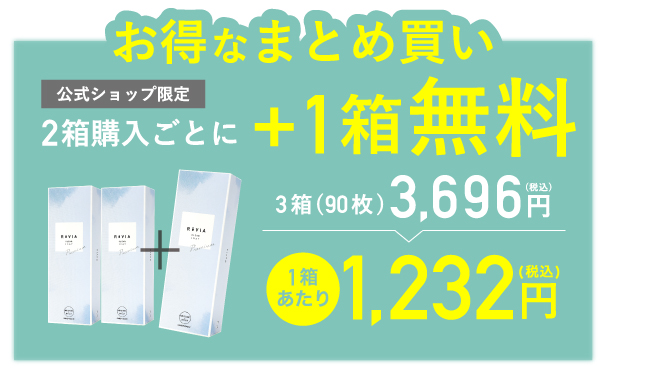 公式ショップ限定 2箱購入ごとに1箱分無料 3,696円(税込)(合計90枚) 1箱30枚あたり1,232円(税込)