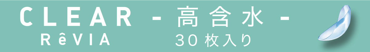 ReVIA ( レヴィア ) CLEAR 1day 高含水 30枚入り