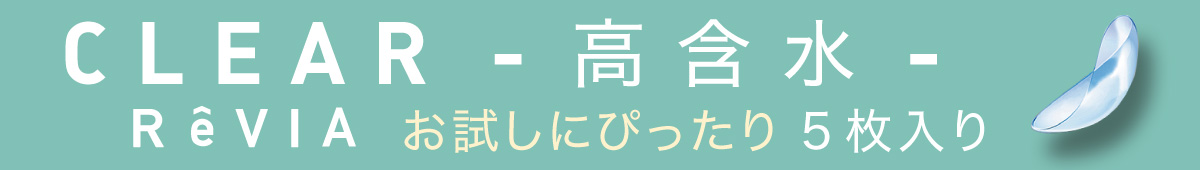 ReVIA ( レヴィア ) CLEAR 1day 高含水 お試しにピッタリ5枚入り