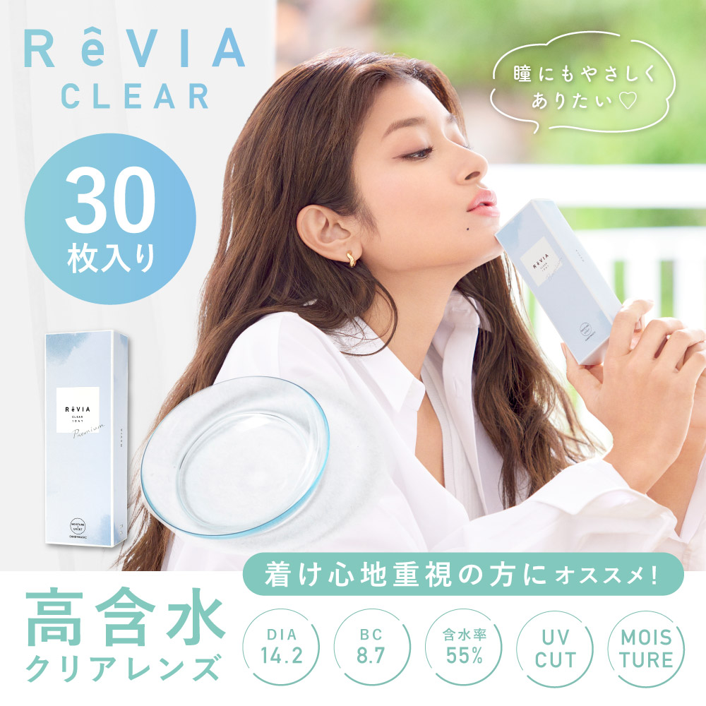 ReVIA（レヴィア）CLEAR 1day 高含水レンズ 30枚入り 着け心地重視の方にオススメ！