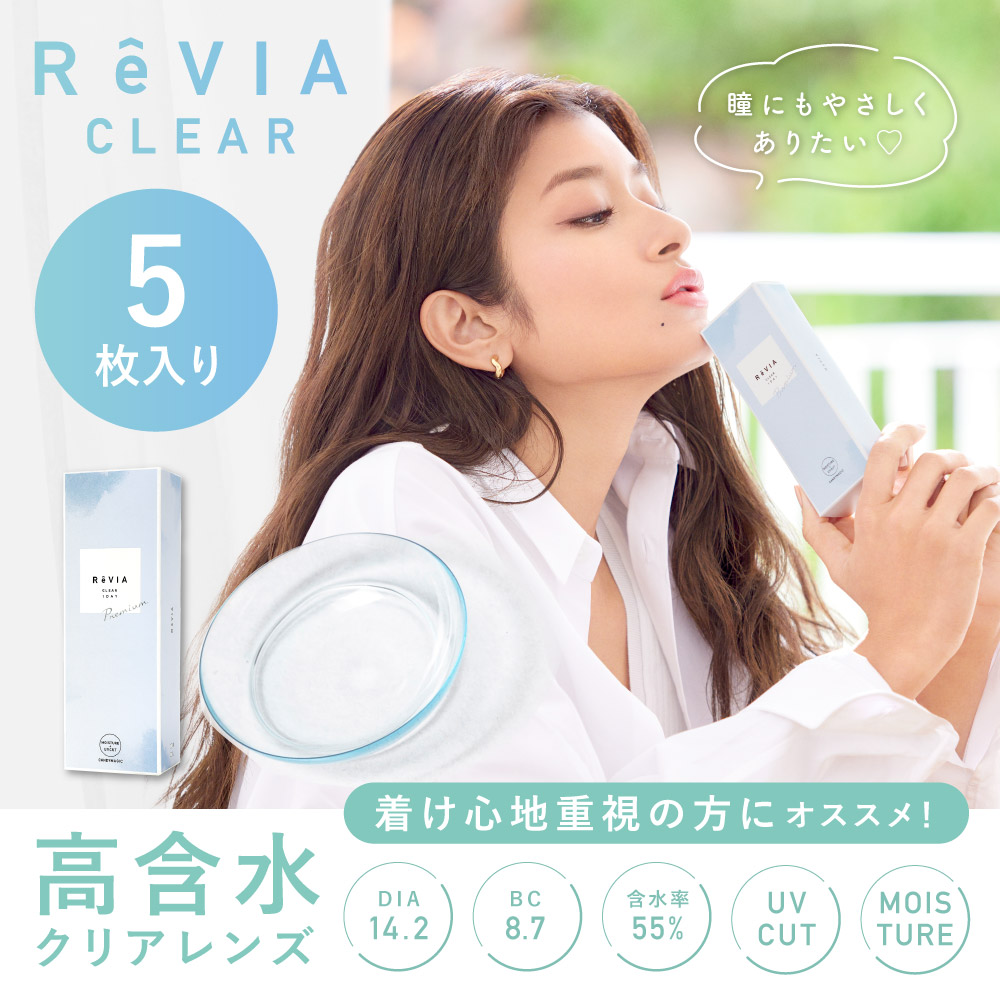 ReVIA（レヴィア）CLEAR 1day 高含水レンズ 5枚入り 着け心地重視の方にオススメ！