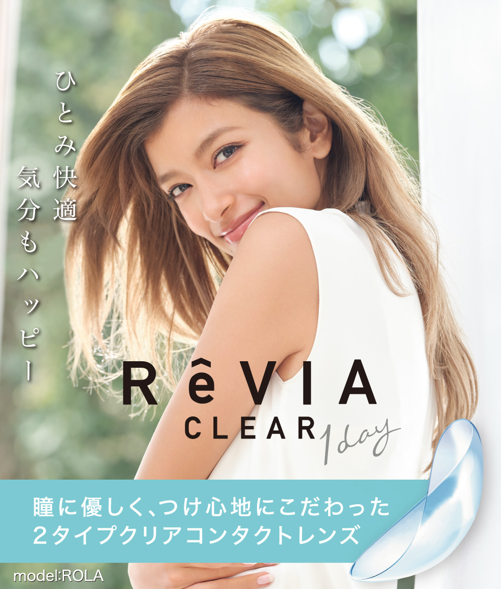 ReVIA CLEAR 1day Premium（レヴィア クリア 1day Premium）
