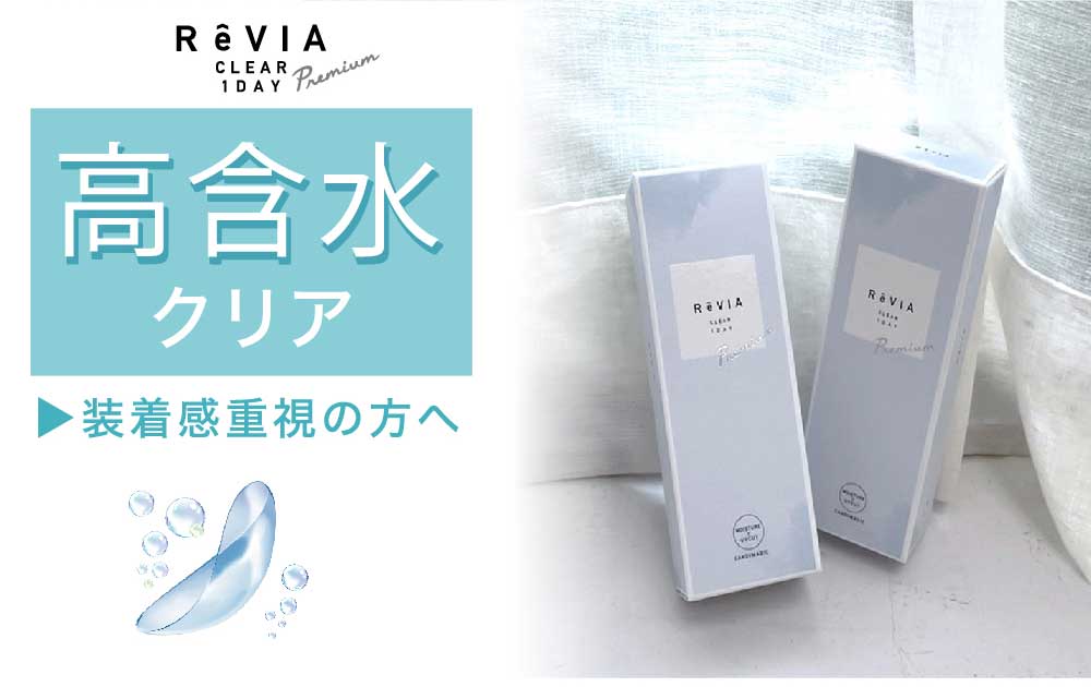高含水クリア 装着感重視の方へ