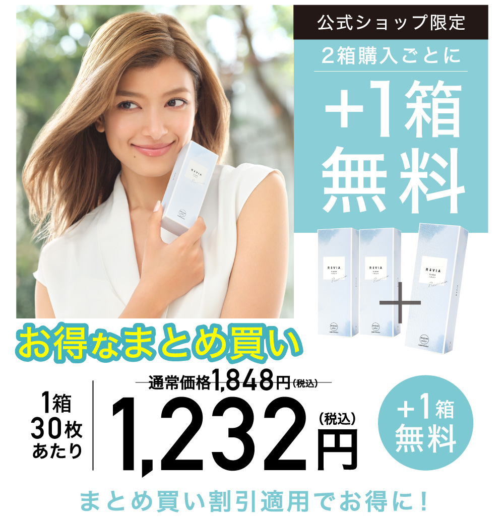 公式ショップ限定 2箱購入ごとに1箱分無料 1箱30枚あたり1,232円(税込) まとめ買い割引適用でお得に！