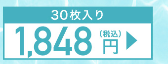 30枚入り 1,848円(税込)