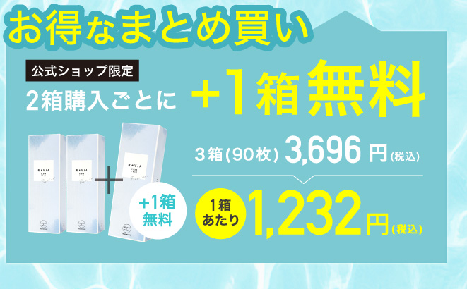 公式ショップ限定 2箱購入ごとに1箱分無料 3,696円(税込)(合計90枚) 1箱30枚あたり1,232円(税込)