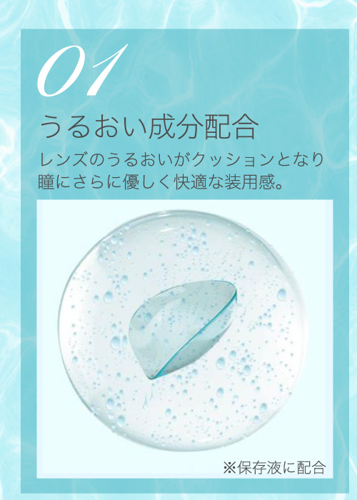 01うるおい成分配合