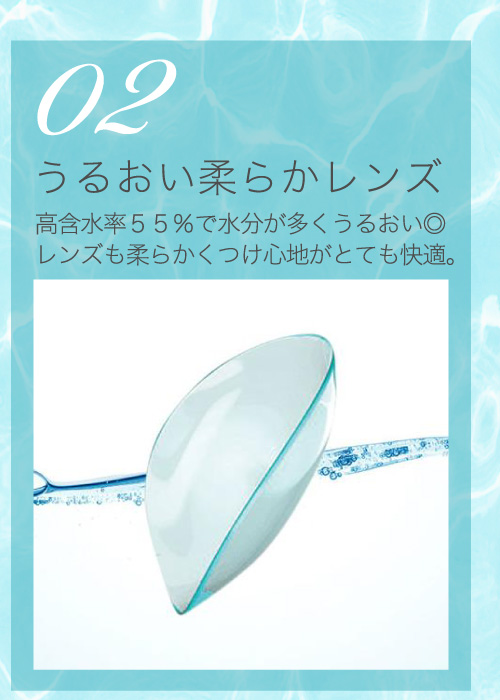 02うるおい柔らかレンズ