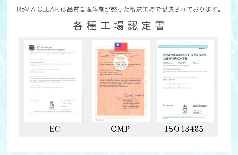 ReVIA CLEARは品質管理体制が整った製造工場で製造されております。