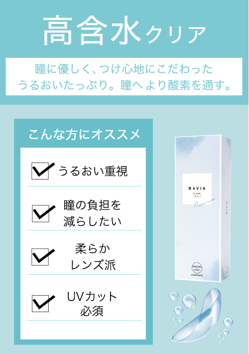 高含水クリア こんな方にオススメ うるおい重視 瞳の負担を減らしたい 柔らかレンズ派 UVカット必須