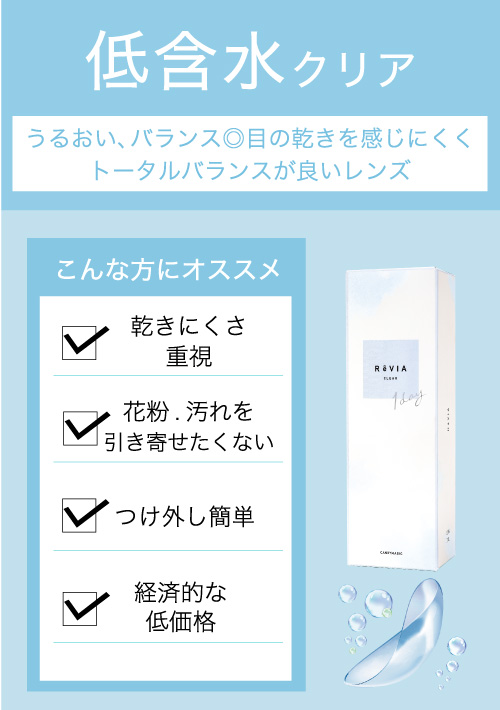 低含水クリア こんな方にオススメ 乾きにくさ重視 花粉、汚れを引き寄せたくない つけ外し簡単 経済的な価格