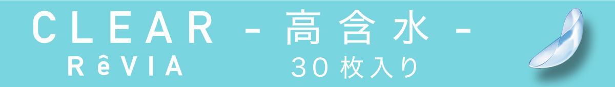 ReVIA ( レヴィア ) CLEAR 1day 高含水 30枚入り