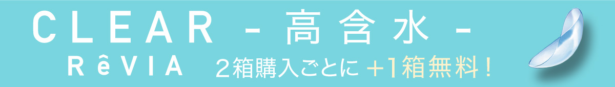 ReVIA ( レヴィア ) CLEAR 1day 高含水 3箱SET