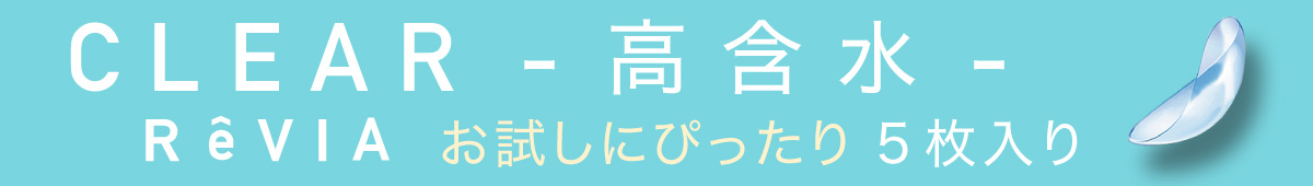 ReVIA ( レヴィア ) CLEAR 1day 高含水 お試しにピッタリ 5枚入り