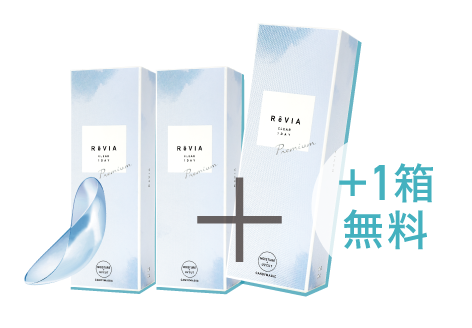 ReVIACLEAR 1day Premium（レヴィア クリア1day プレミアム）パッケージ 2箱購入ごとに+1箱無料