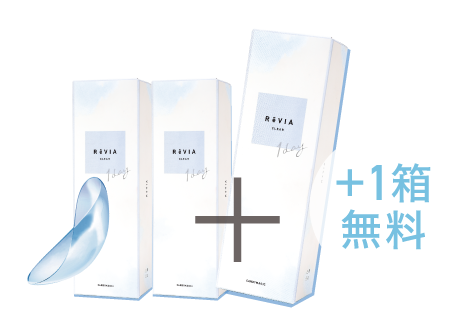ReVIACLEAR 1day（レヴィア クリア1day）パッケージ 2箱購入ごとに+1箱無料