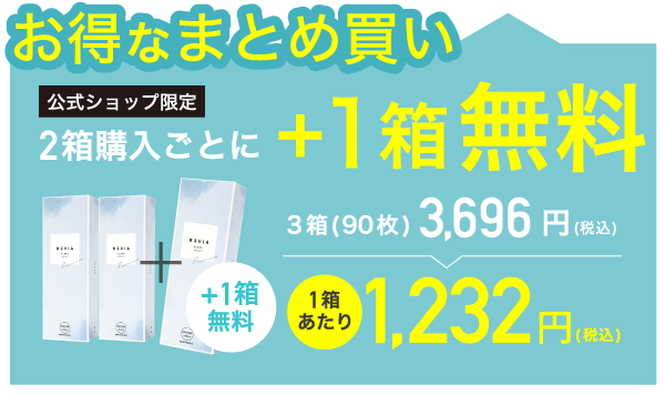 ReVIACLEAR 1day Premium（レヴィア クリア1day プレミアム）お得なまとめ買い 2箱購入ごとに+1箱無料