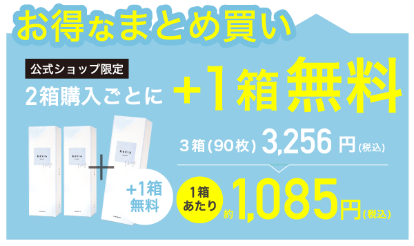 ReVIACLEAR 1day（レヴィア クリア1day）お得なまとめ買い 2箱購入ごとに+1箱無料
