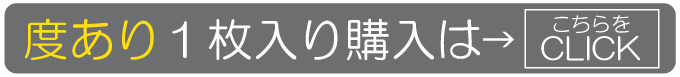 度あり1枚入り購入はこちらをCLICK