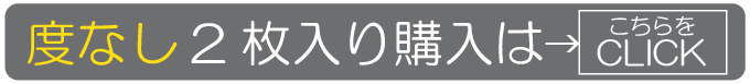 度なし2枚入り購入はこちらをCLICK