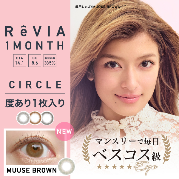 ReVIA 1month CIRCLE 度あり