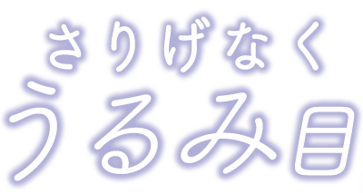 さりげなくうるみ目