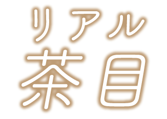 リアル茶目