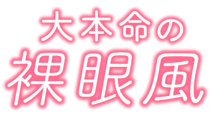 大本命の裸眼風