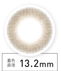 着色直径13.2㎜
