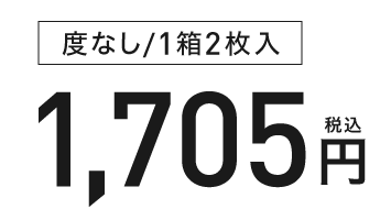 度なし/1箱2枚入 1,705円