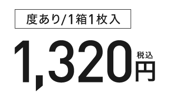 度あり/1箱1枚入 1,320円