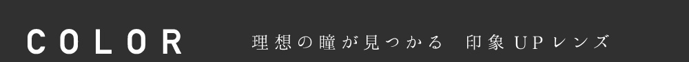 ReVIA ( レヴィア ) 1month COLOR 理想の瞳が見つかる。印象UPレンズ