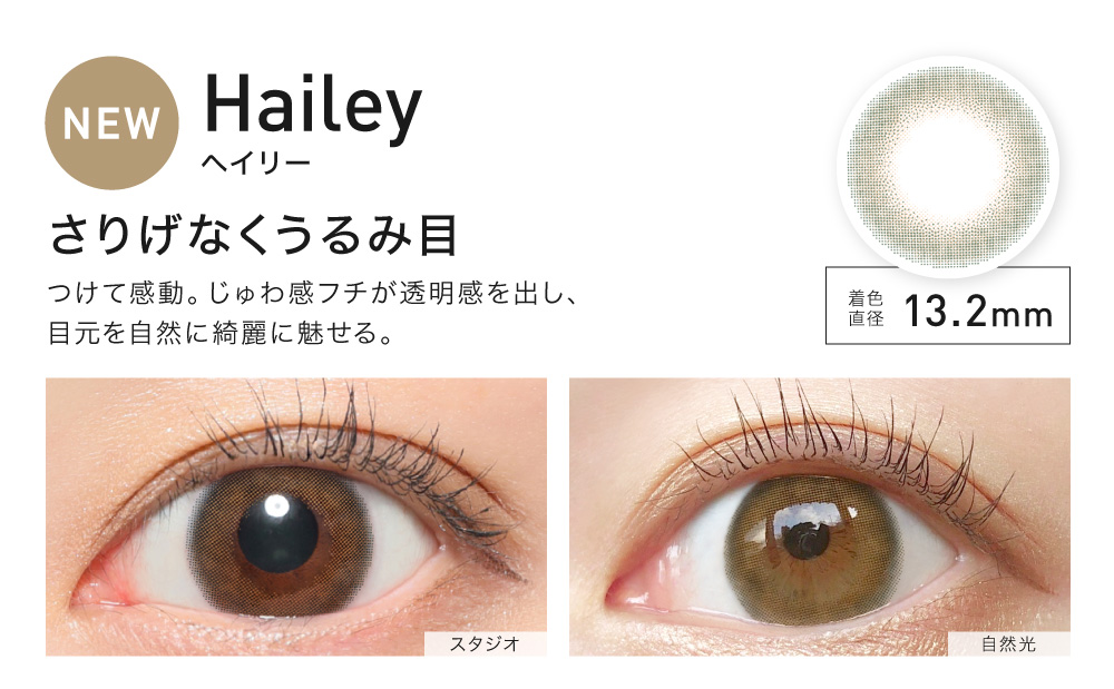 Hailey(ヘイリー) さりげなくうるみ目 着色直径13.2㎜ NEW