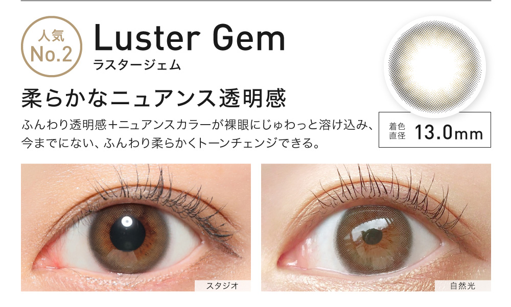 LusterGem(ラスタージェム) 柔らかなニュアンス透明感 着色直径13.0㎜ 人気No.2