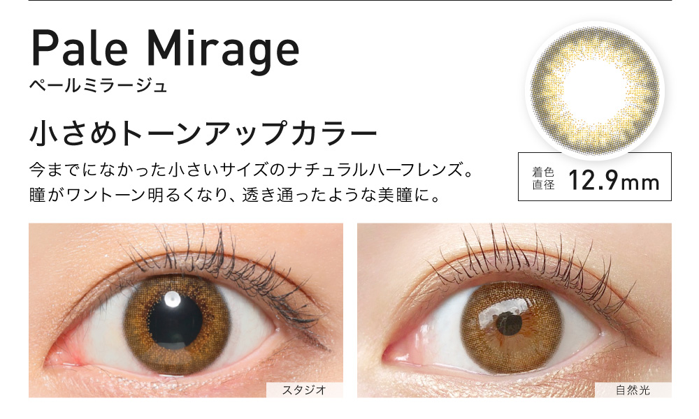 PaleMirage(ペールミラージュ) 小さめトーンアップカラー 着色直径12.9㎜
