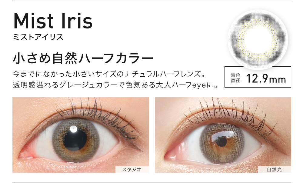 MistIris(ミストアイリス) 小さめ自然ハーフカラー 着色直径12.9㎜