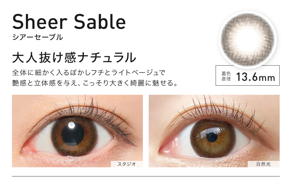 SheerSable(シアーセーブル) 大人抜け感ナチュラル 着色直径13.6㎜