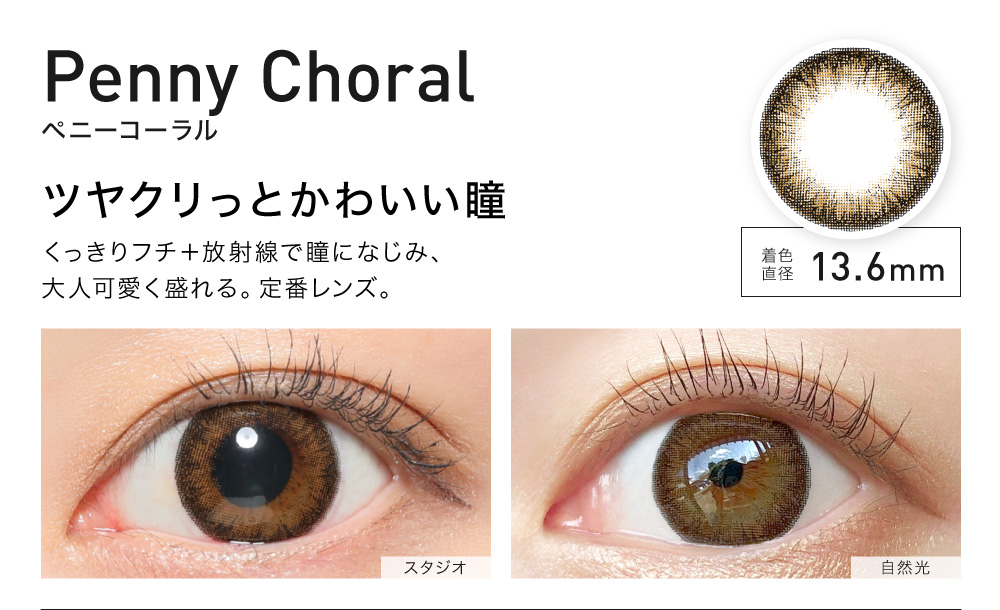 Penny Choral(ペニーコーラル) ツヤクリっとかわいい瞳 着色直径13.6㎜