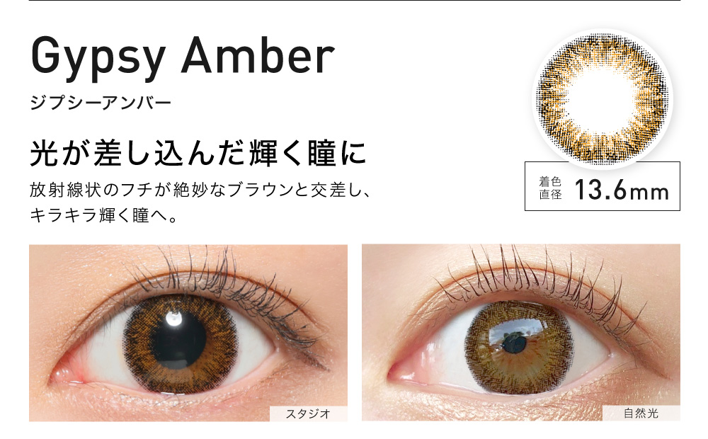 GypsyAmber(ジプシーアンバー) 光が差し込んだ輝く瞳に 着色直径13.6㎜