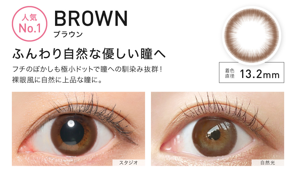BROWN(ブラウン) ふんわり自然な優しい瞳へ 着色直径13.2㎜ 人気No.1