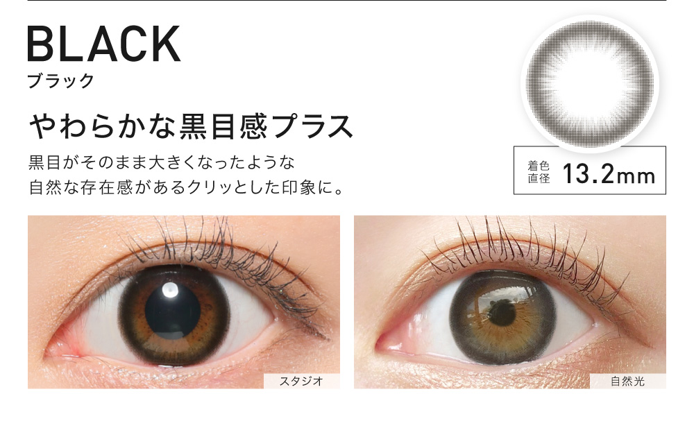 BLACK(ブラック) やわらかな黒目感プラス 着色直径13.2㎜