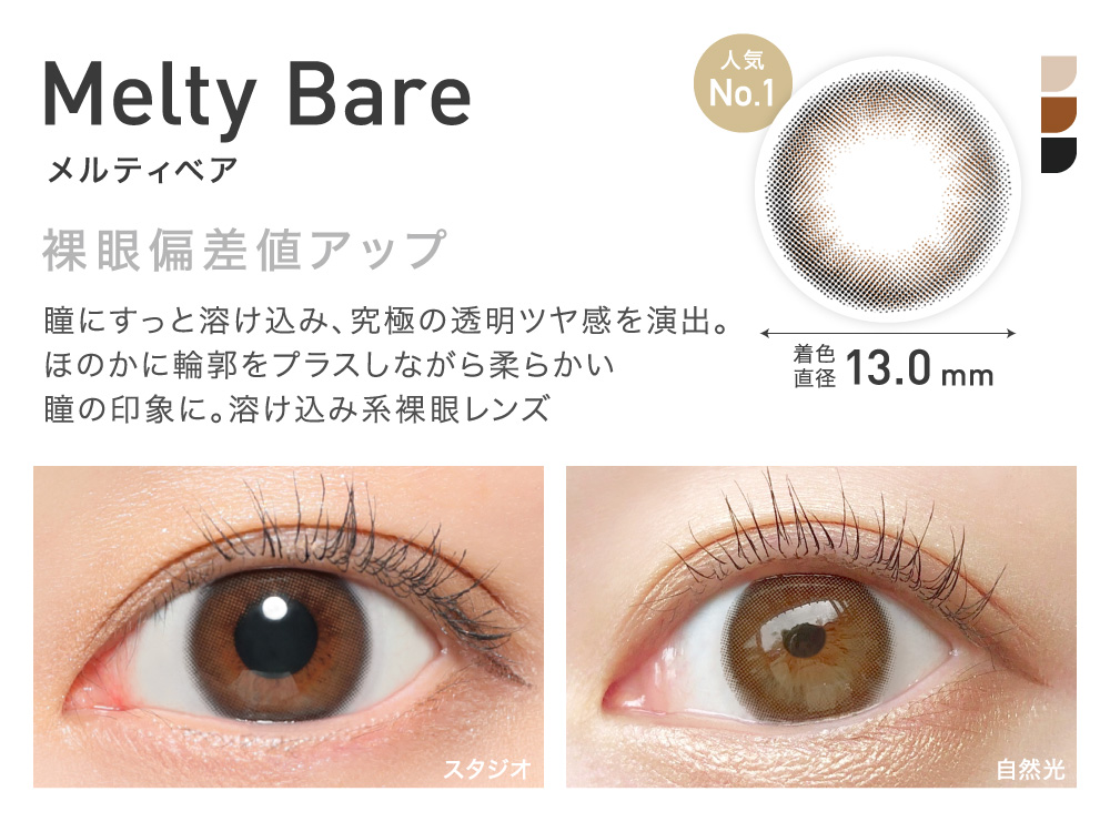 MeltyBare(メルティベア) 裸眼偏差値アップ 着色直径13.0㎜ 人気No.1