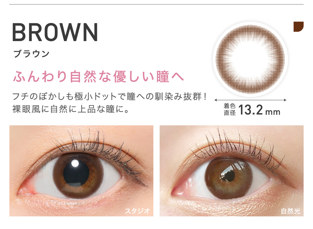 BROWN(ブラウン) ふんわり自然な優しい瞳へ 着色直径13.2㎜