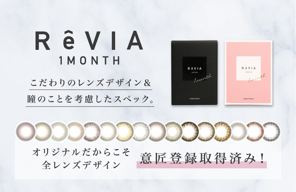 ReVIA 1MONTH こだわりのレンズデザイン&瞳のことを考えたスペック。 意匠登録取得済み！