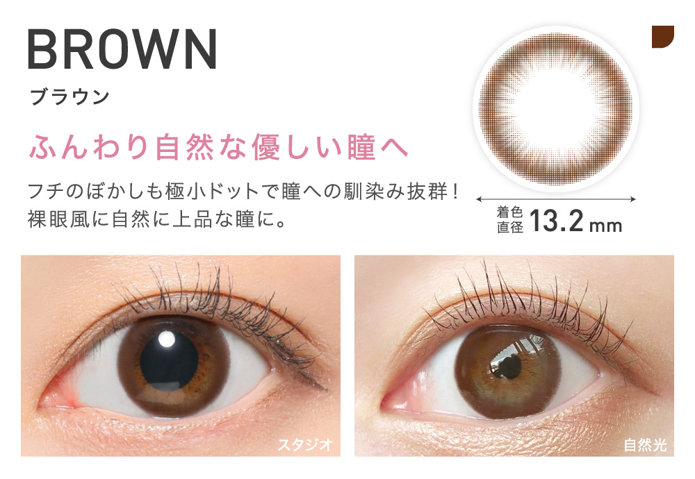 BROWN(ブラウン) ふんわり自然な優しい瞳へ 着色直径13.2㎜