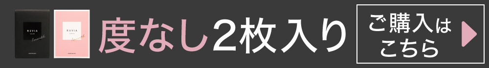 度なし2枚入り購入はこちらをチェック